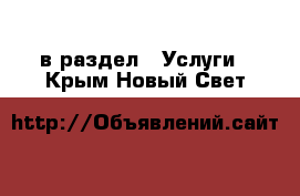  в раздел : Услуги . Крым,Новый Свет